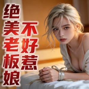 绝美老板娘不好惹有声小说