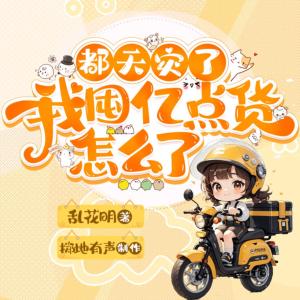 都天灾了,我囤亿点货怎么了有声小说