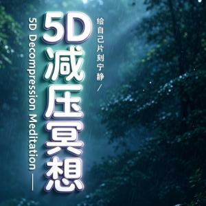 5D减压冥想深度睡眠Ⅷ有声小说