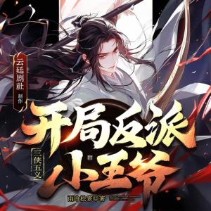 三侠五义，开局反派小王爷有声小说