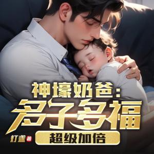 神壕奶爸：多子多福，超级加倍有声小说