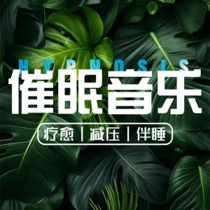 催眠音乐有声小说