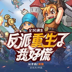开局一个大天使有声小说