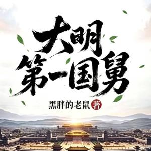 大明第一国舅有声小说