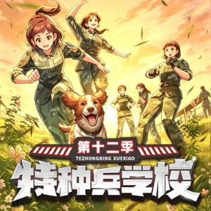 特种兵学校第十二季有声小说