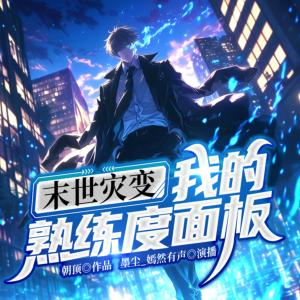 末世灾变:我的熟练度面板有声小说