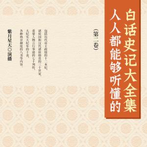 人人都能够听懂的白话史记大全集有声小说