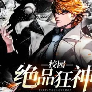 绝品狂神有声小说