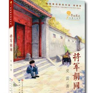 将军胡同