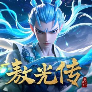 敖光传有声小说