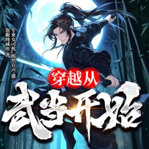 穿越从武当开始