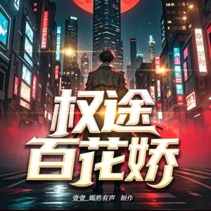 权途百花娇有声小说