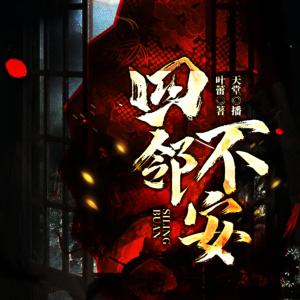四邻不安有声小说