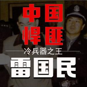 雷国民-中国悍匪