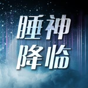 睡神降临有声小说