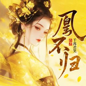 重生之凰不归：侯门嫡女杀疯了有声小说