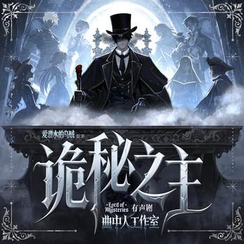 诡秘之主有声小说