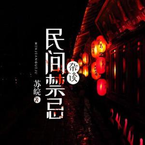 民间禁忌杂谈有声小说