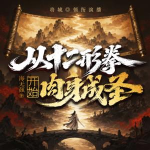 从十二形拳开始肉身成圣有声小说
