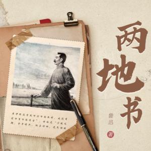 两地书有声小说