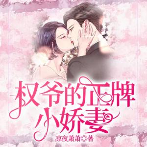 权爷的正牌小娇妻有声小说