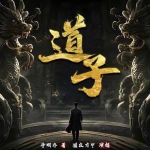 道子有声小说