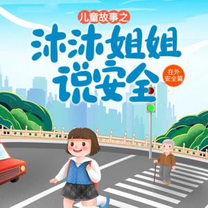 沐沐姐姐说安全：在外安全篇有声小说
