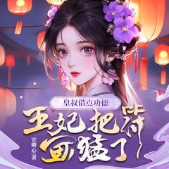 皇叔借点功德，王妃把符画猛了有声小说