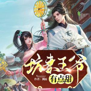 坑妻王爷有点甜有声小说