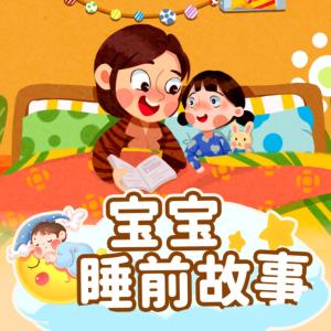 儿童睡前故事有声小说