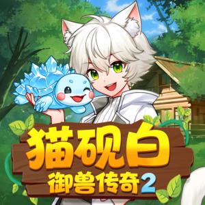 猫砚白·御兽传奇2有声小说