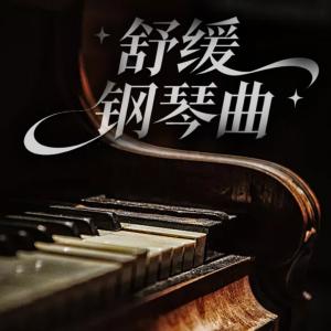 舒缓钢琴曲有声小说
