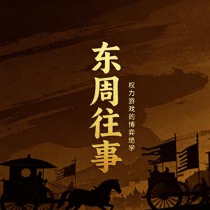 东周往事有声小说