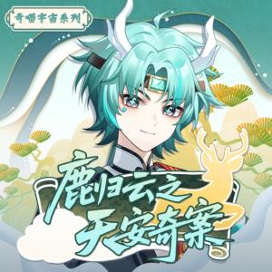 鹿归云之天安奇案有声小说