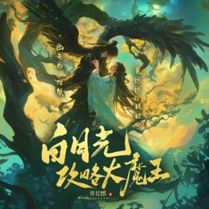 穿成短命白月光后，和反派HE了有声小说