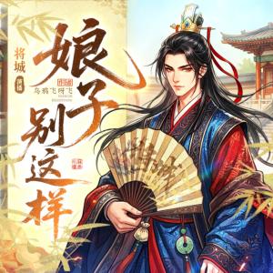 娘子,别这样有声小说