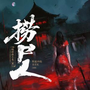 捞尸人有声小说