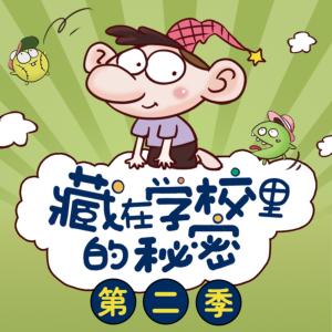 小糊涂神：藏在学校里的秘密第二季有声小说