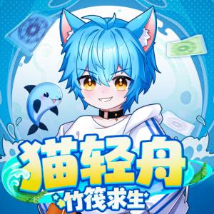 猫轻舟·竹筏求生有声小说