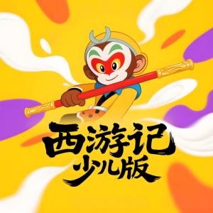 西游记少儿版有声小说