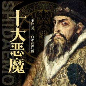 十大恶魔