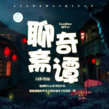 聊斋奇谭有声小说
