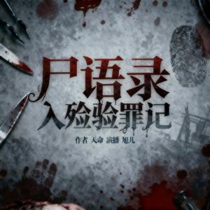 尸语录入殓验罪记有声小说