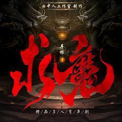 求魔有声小说