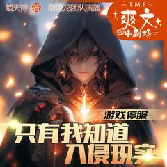 游戏停服，只有我知道入侵现实