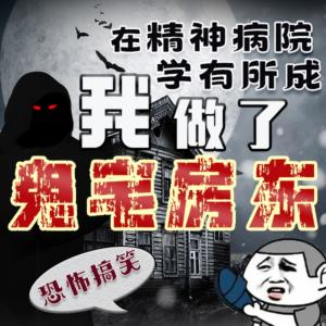 鬼宅房东有声小说
