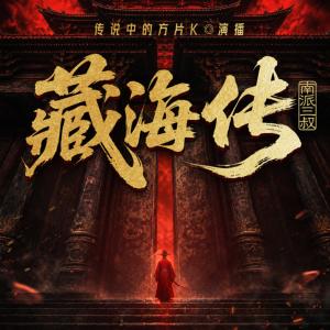藏海传有声小说