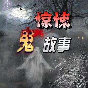 惊悚鬼故事