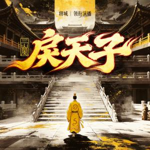 戾天子有声小说