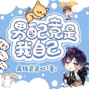 男配竟是我自己有声小说